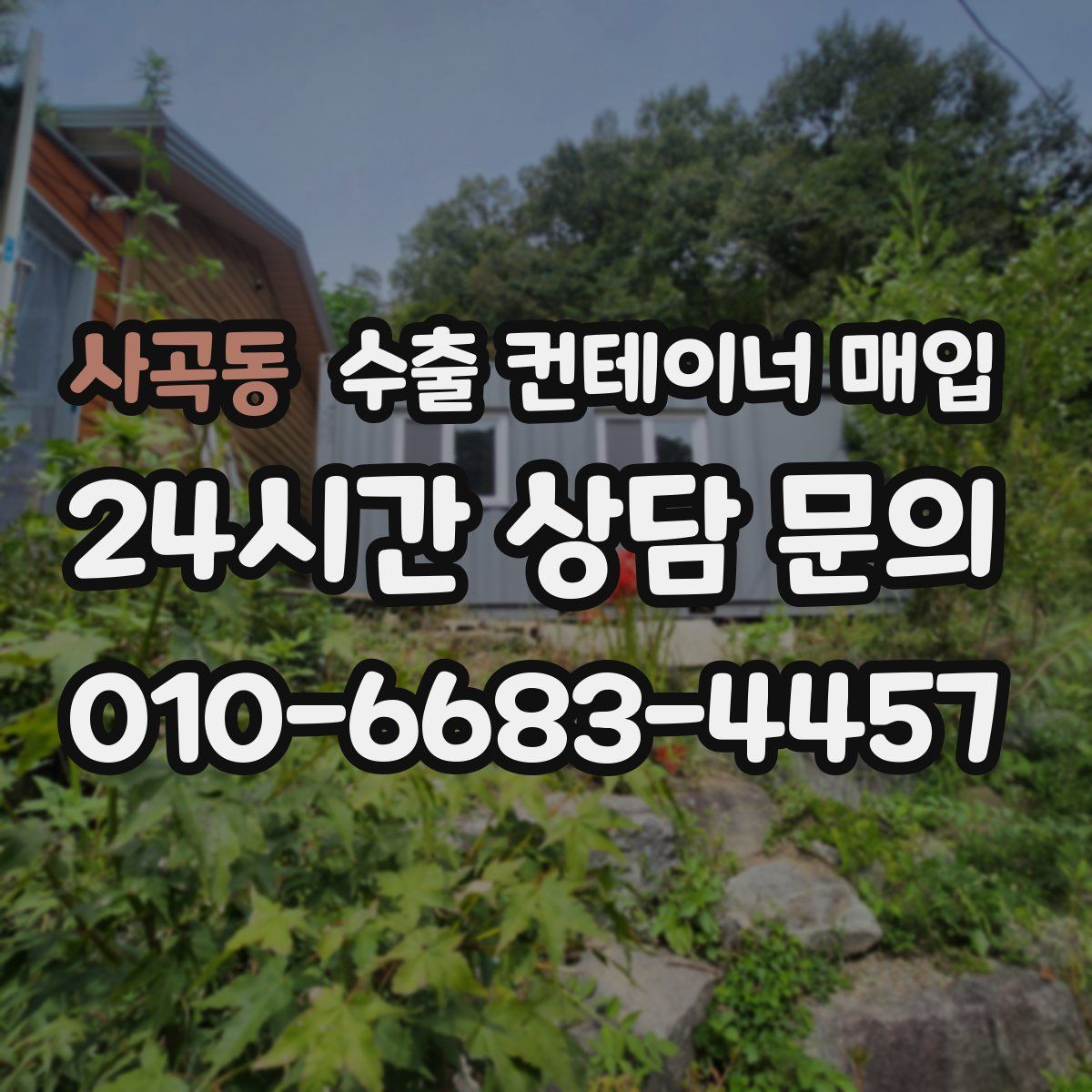 사곡동 수출 컨테이너 매입