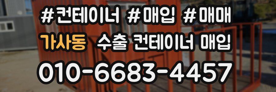 가사동 수출 컨테이너 매입