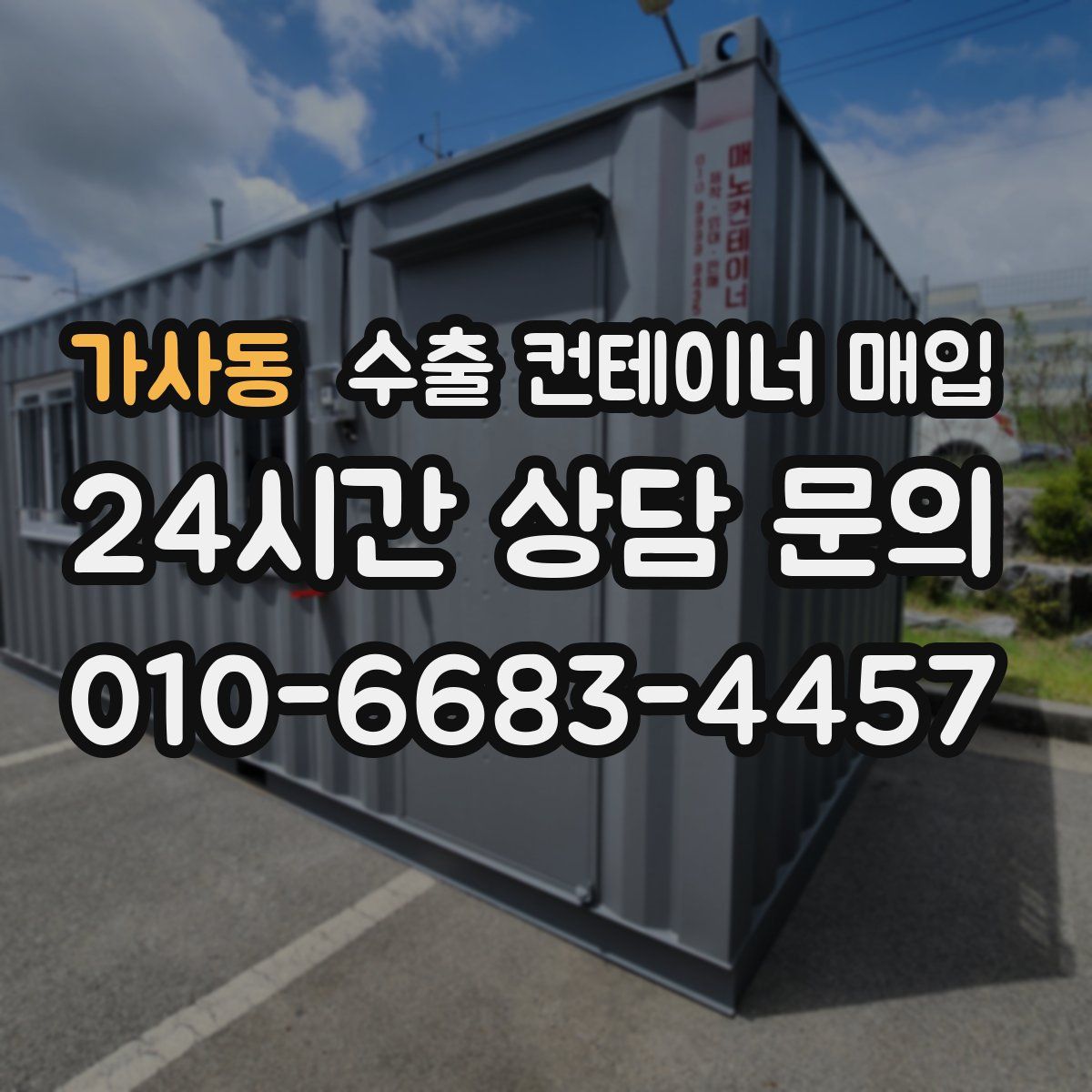 가사동 수출 컨테이너 매입