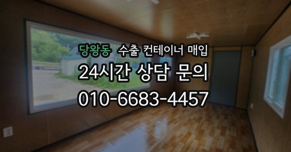 당왕동 수출 컨테이너 매입