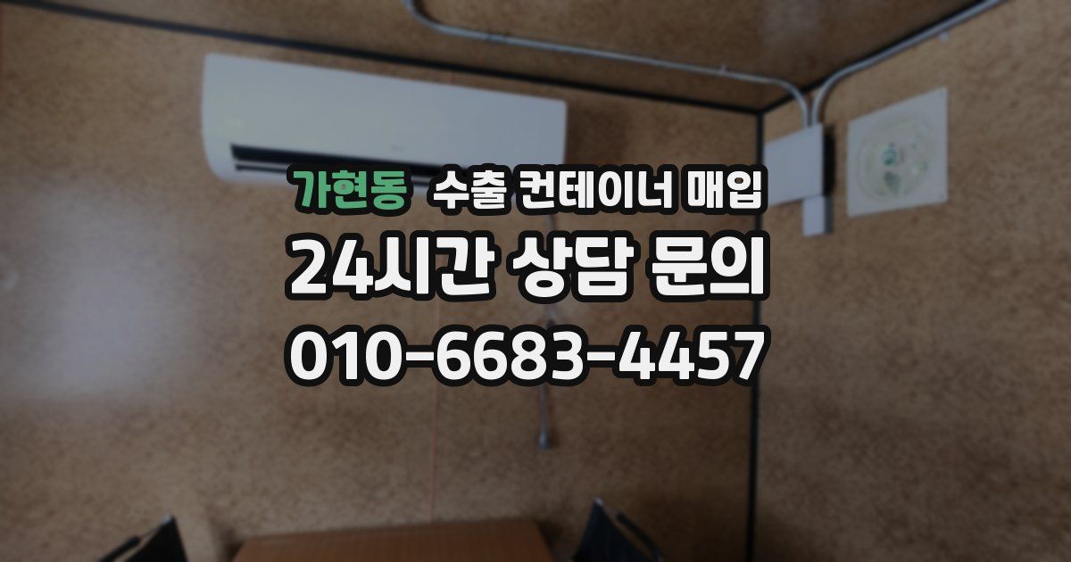가현동 수출 컨테이너 매입