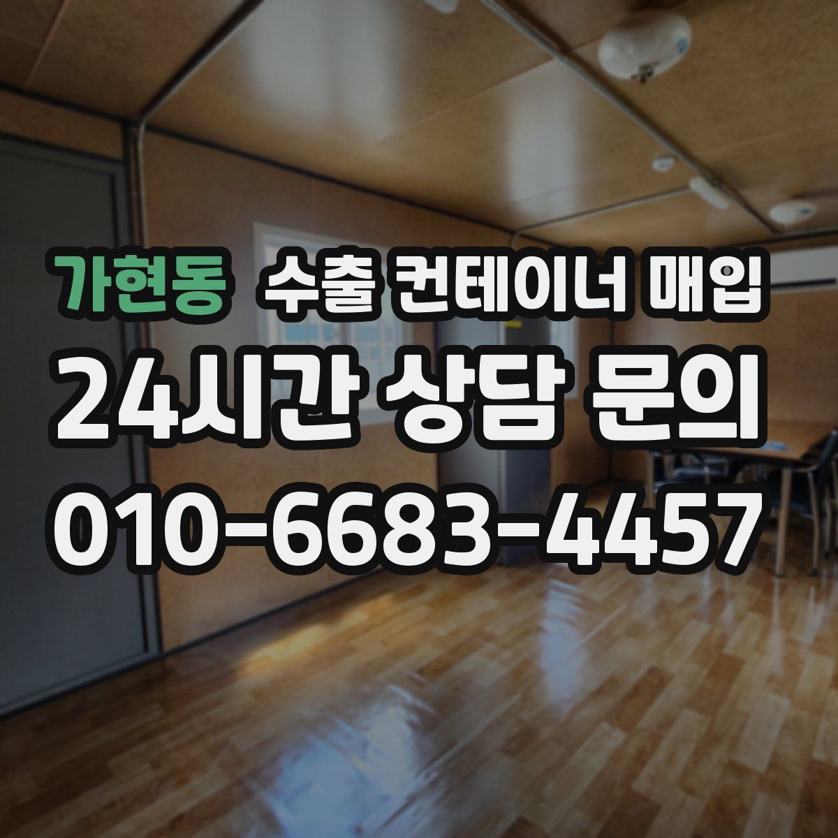 가현동 수출 컨테이너 매입
