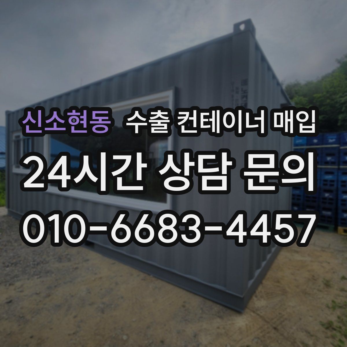 신소현동 수출 컨테이너 매입