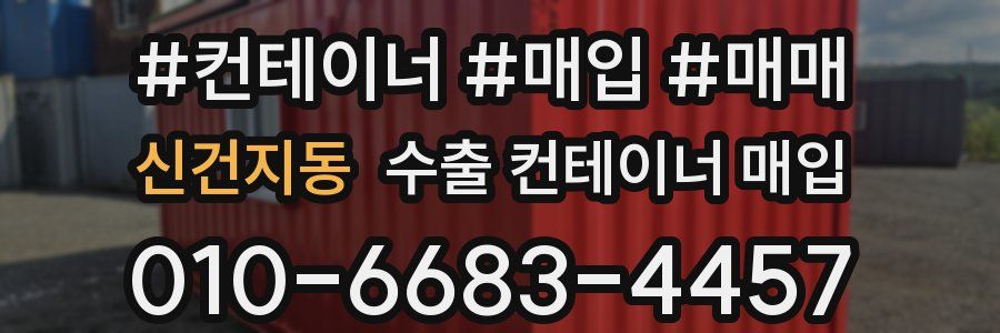 신건지동 수출 컨테이너 매입