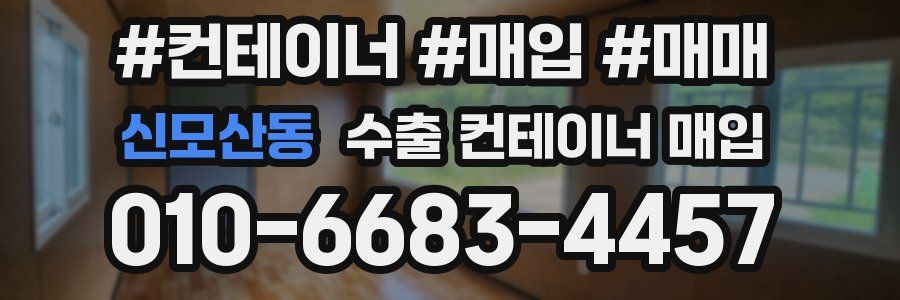 신모산동 수출 컨테이너 매입