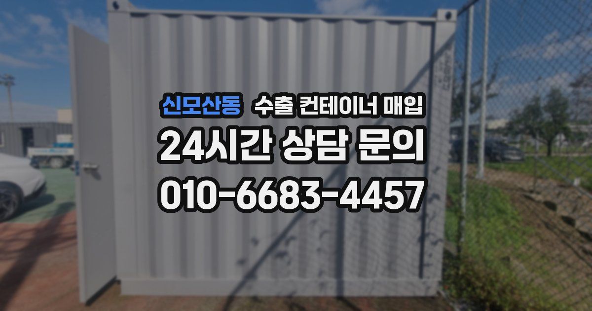 신모산동 수출 컨테이너 매입