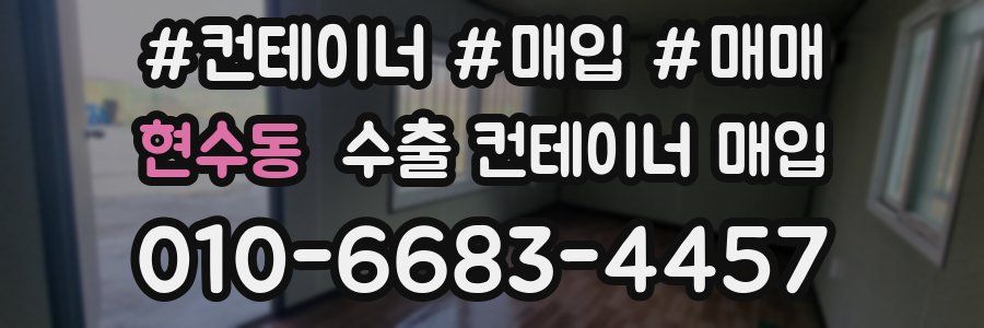 현수동 수출 컨테이너 매입