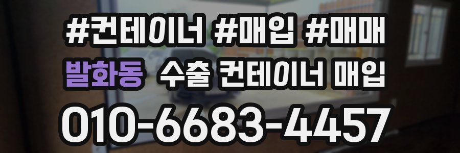 발화동 수출 컨테이너 매입