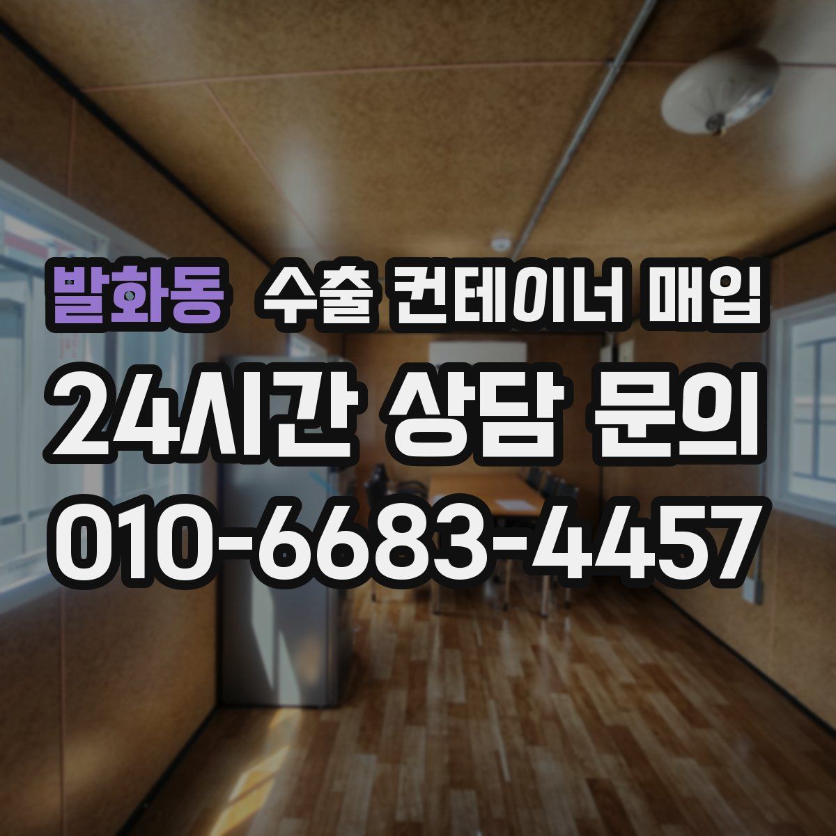발화동 수출 컨테이너 매입