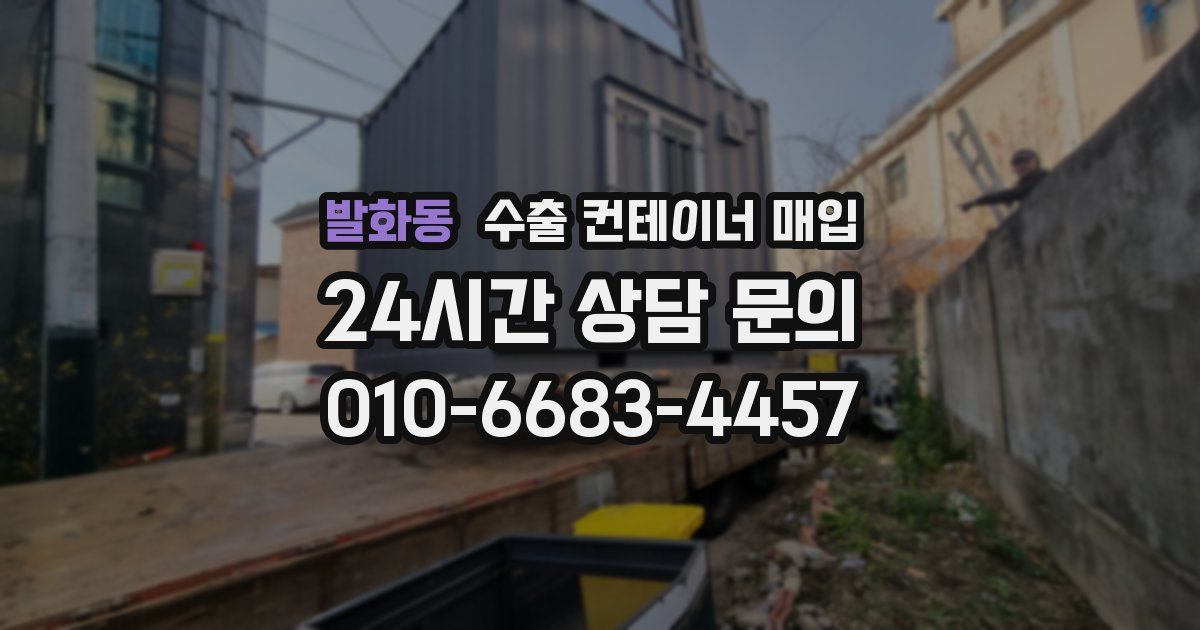 발화동 수출 컨테이너 매입