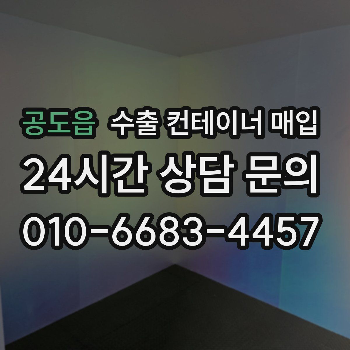 공도읍 수출 컨테이너 매입