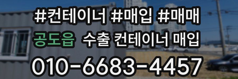 공도읍 수출 컨테이너 매입