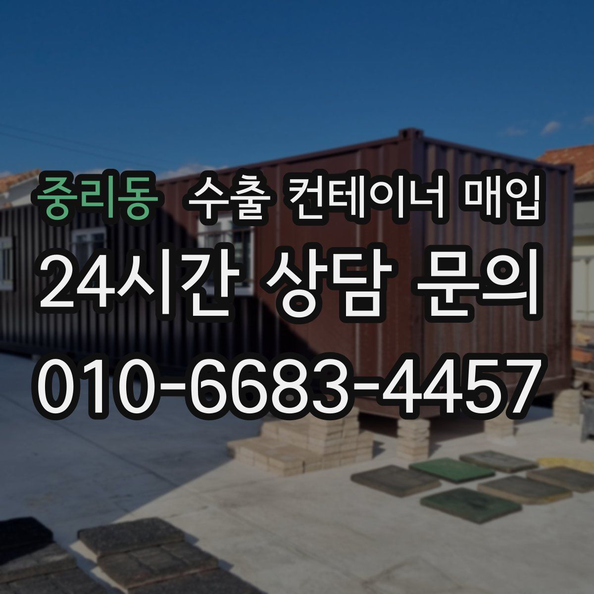 중리동 수출 컨테이너 매입