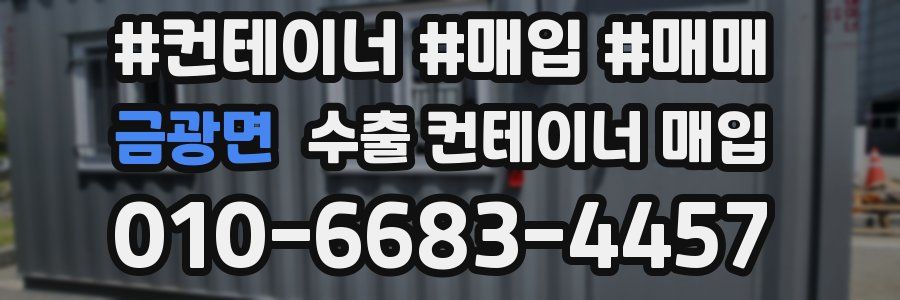 금광면 수출 컨테이너 매입