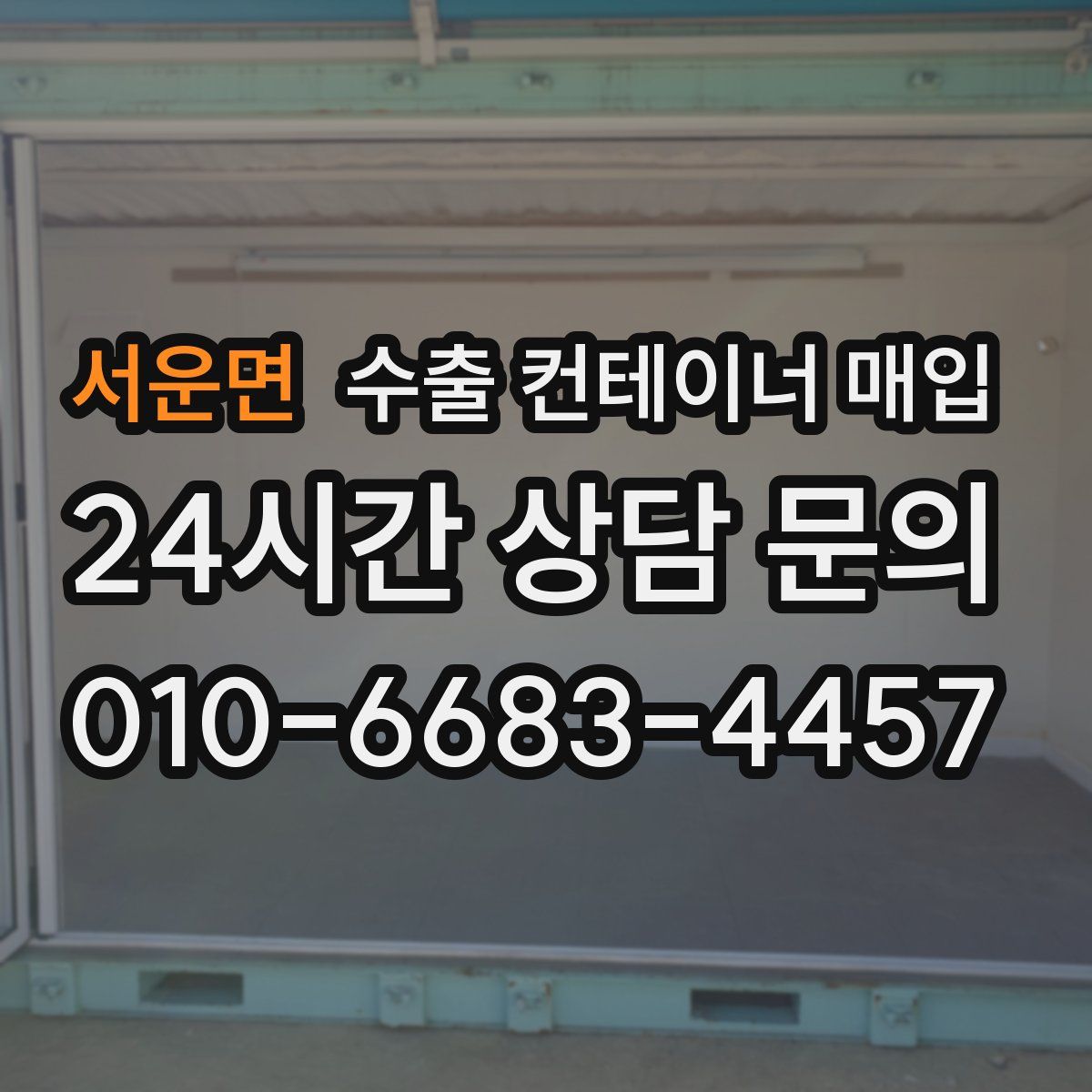서운면 수출 컨테이너 매입