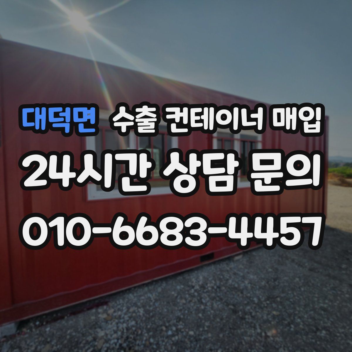 대덕면 수출 컨테이너 매입