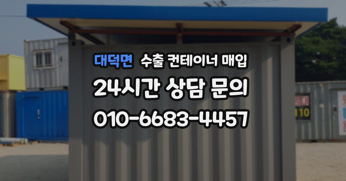 대덕면 수출 컨테이너 매입