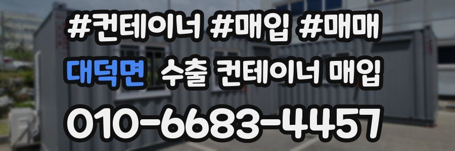 대덕면 수출 컨테이너 매입
