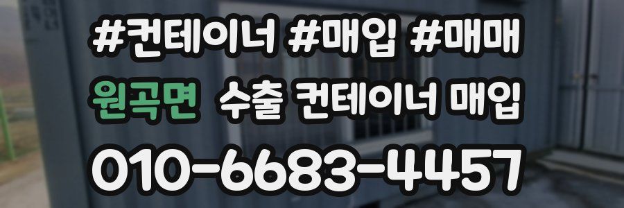 원곡면 수출 컨테이너 매입