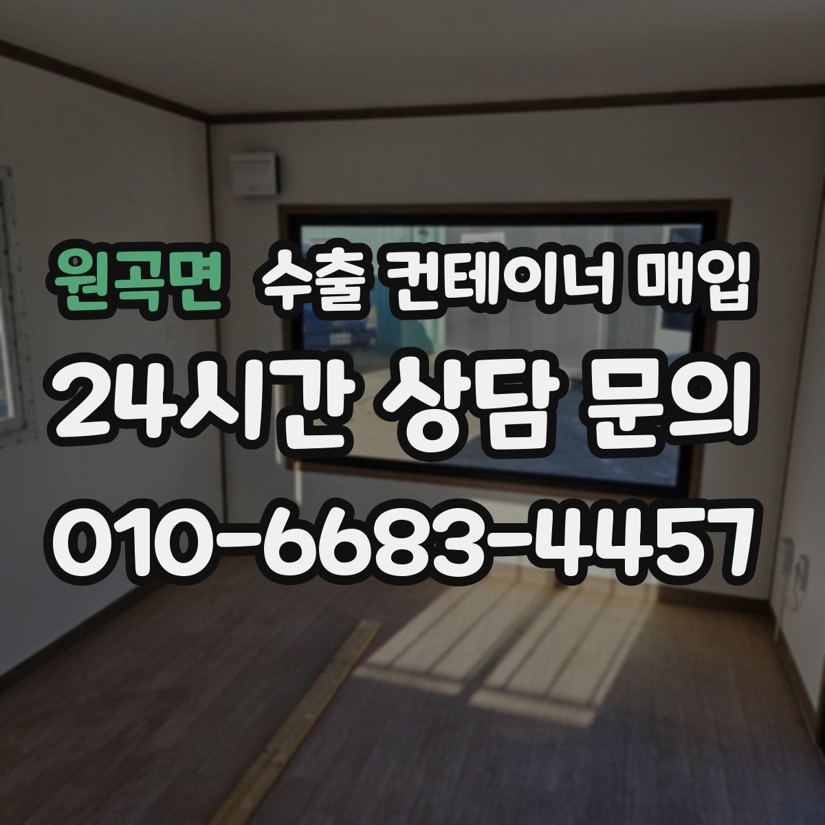 원곡면 수출 컨테이너 매입