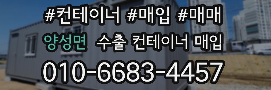 양성면 수출 컨테이너 매입