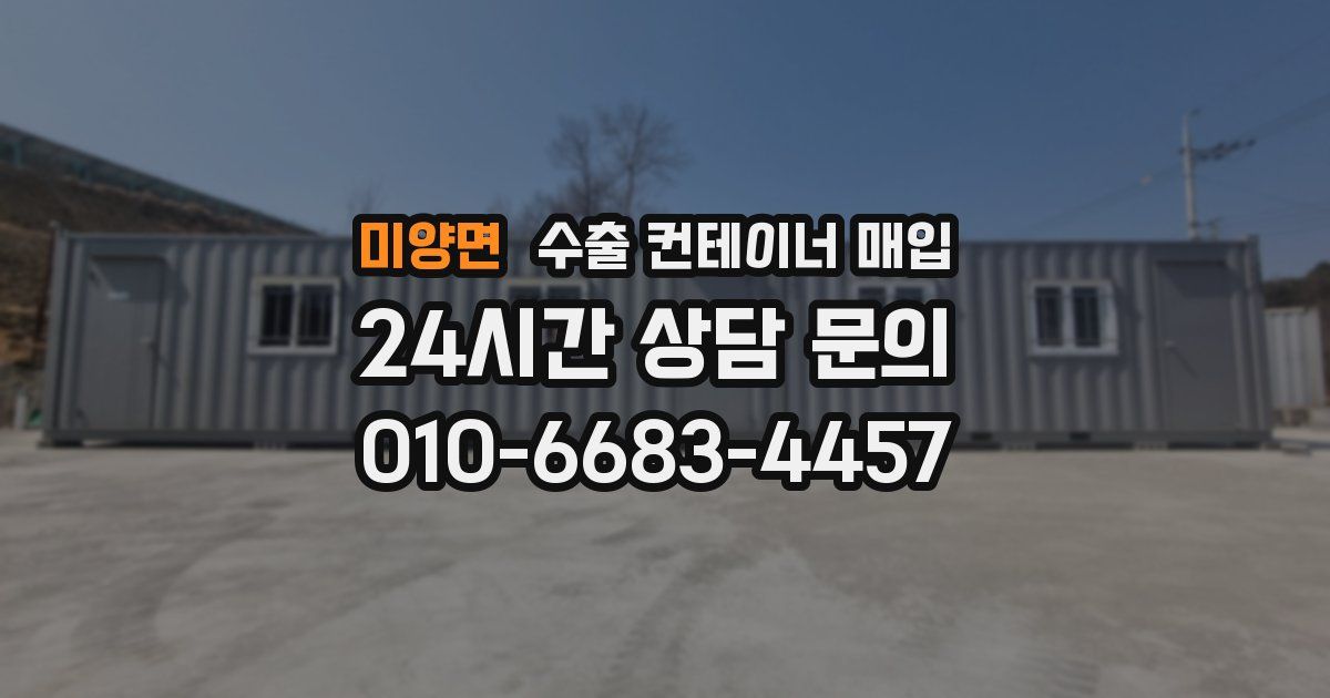 미양면 수출 컨테이너 매입