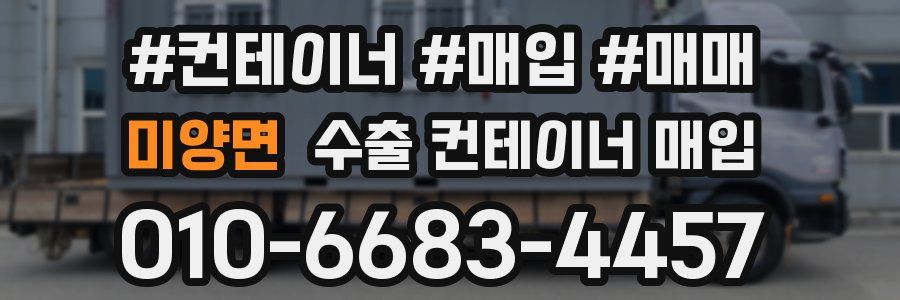 미양면 수출 컨테이너 매입