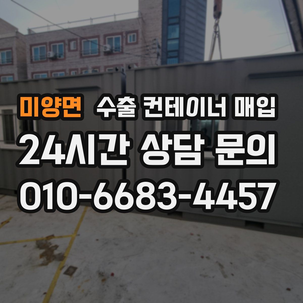 미양면 수출 컨테이너 매입