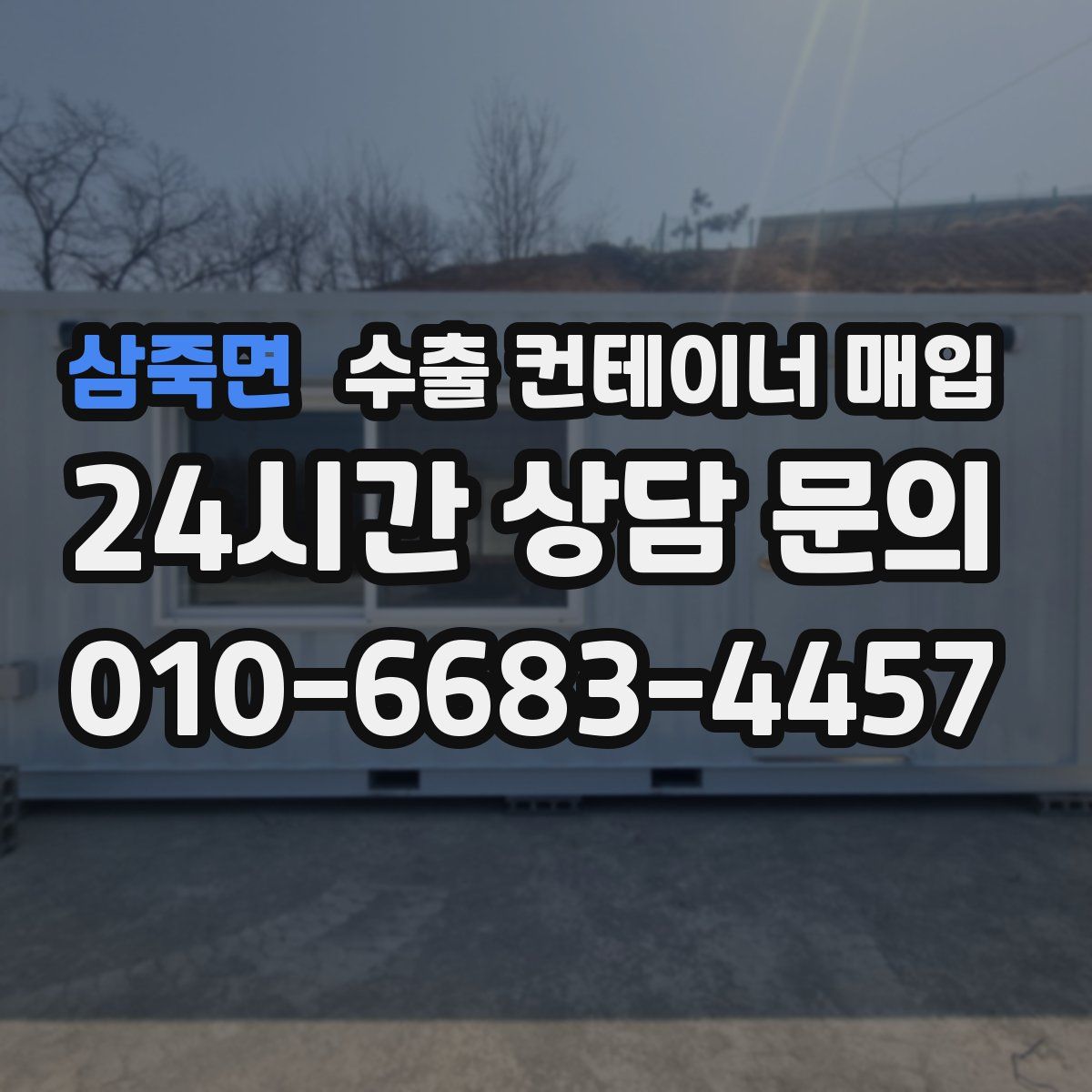 삼죽면 수출 컨테이너 매입