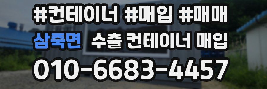 삼죽면 수출 컨테이너 매입