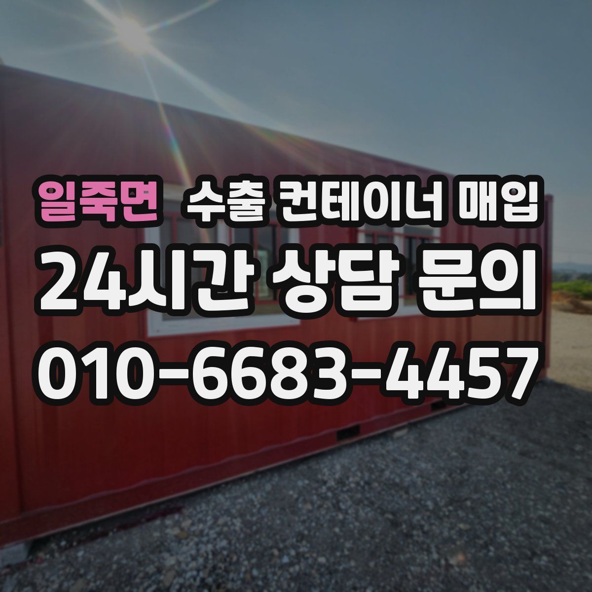 일죽면 수출 컨테이너 매입