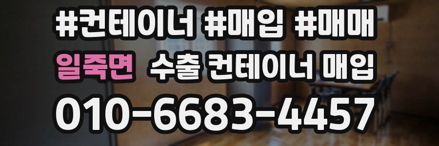 일죽면 수출 컨테이너 매입