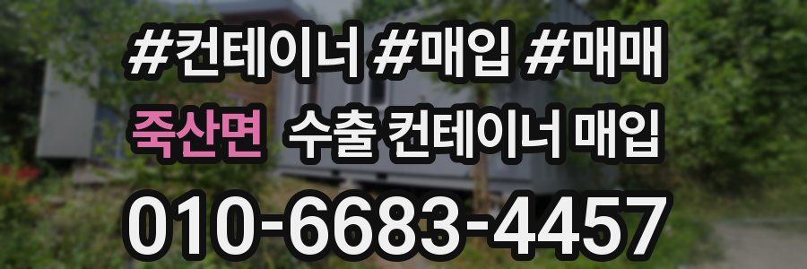 죽산면 수출 컨테이너 매입