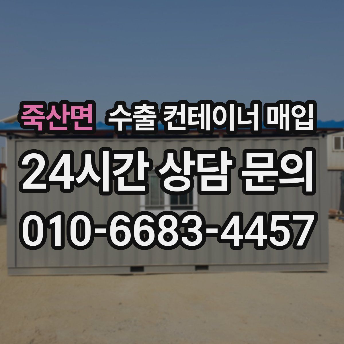죽산면 수출 컨테이너 매입