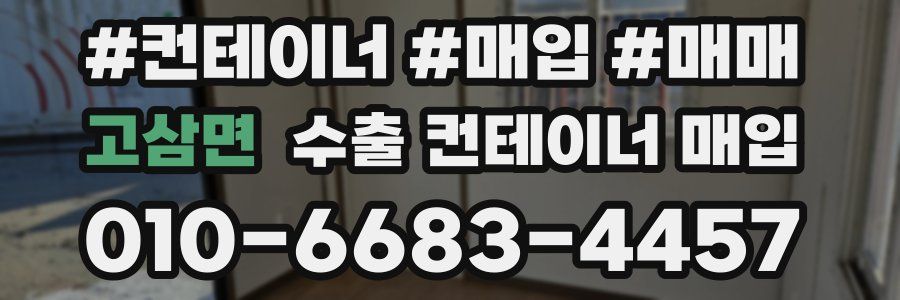 고삼면 수출 컨테이너 매입