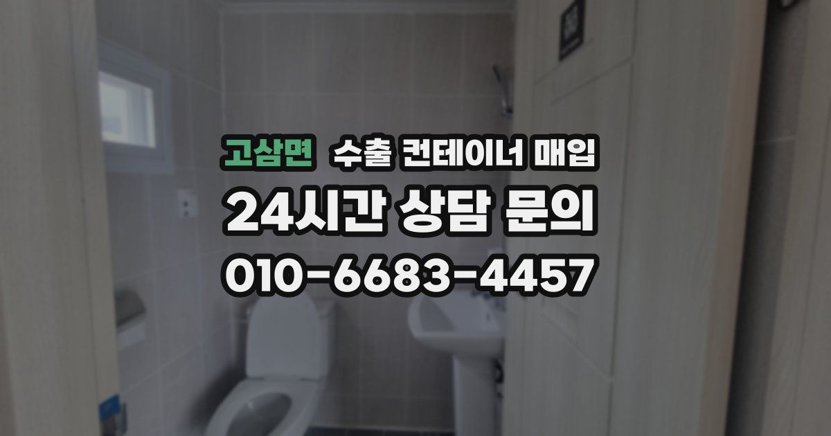 고삼면 수출 컨테이너 매입