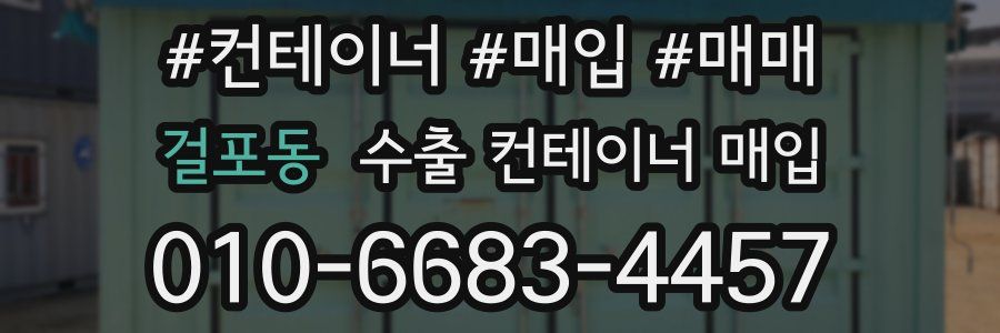 걸포동 수출 컨테이너 매입