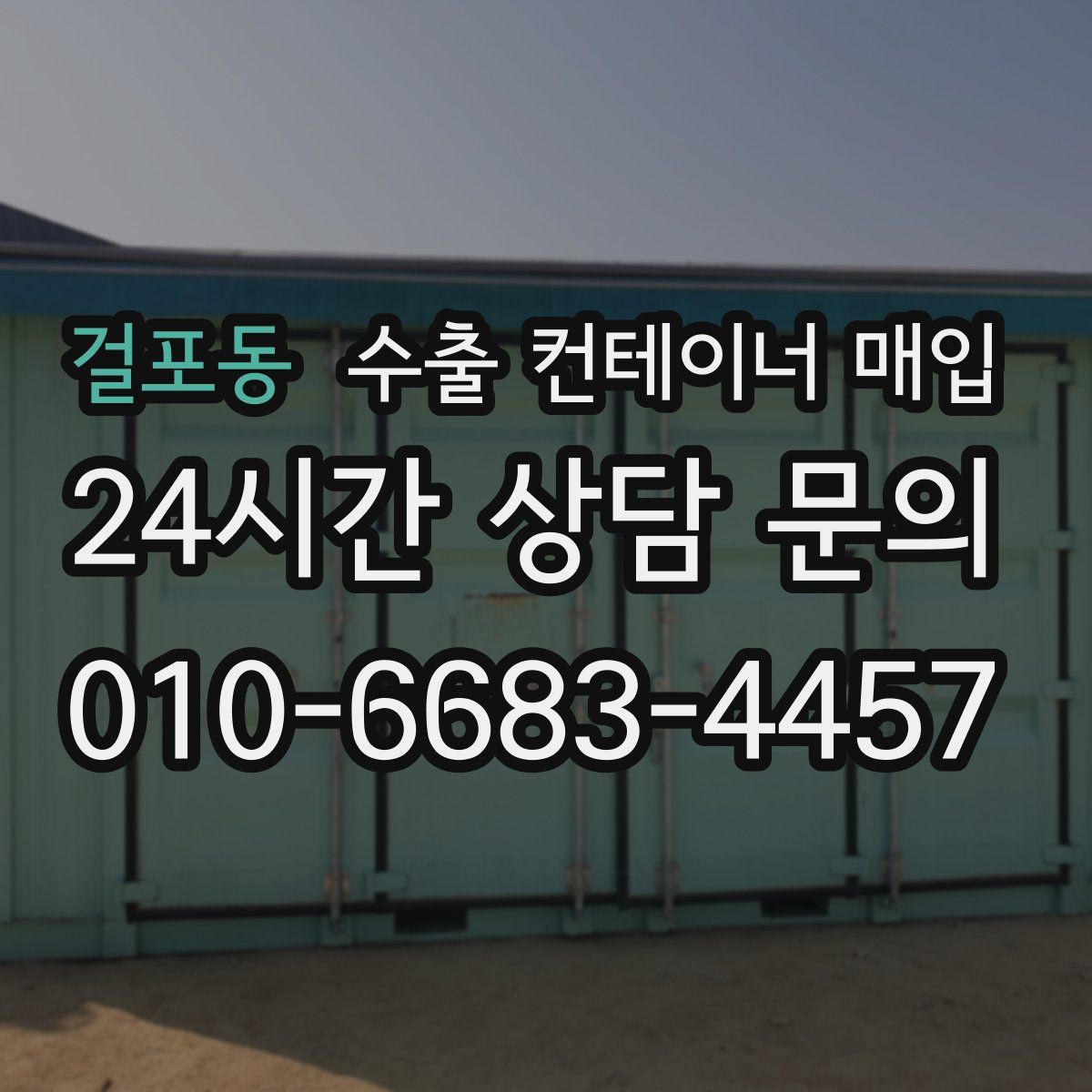 걸포동 수출 컨테이너 매입