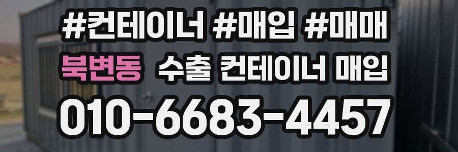 북변동 수출 컨테이너 매입