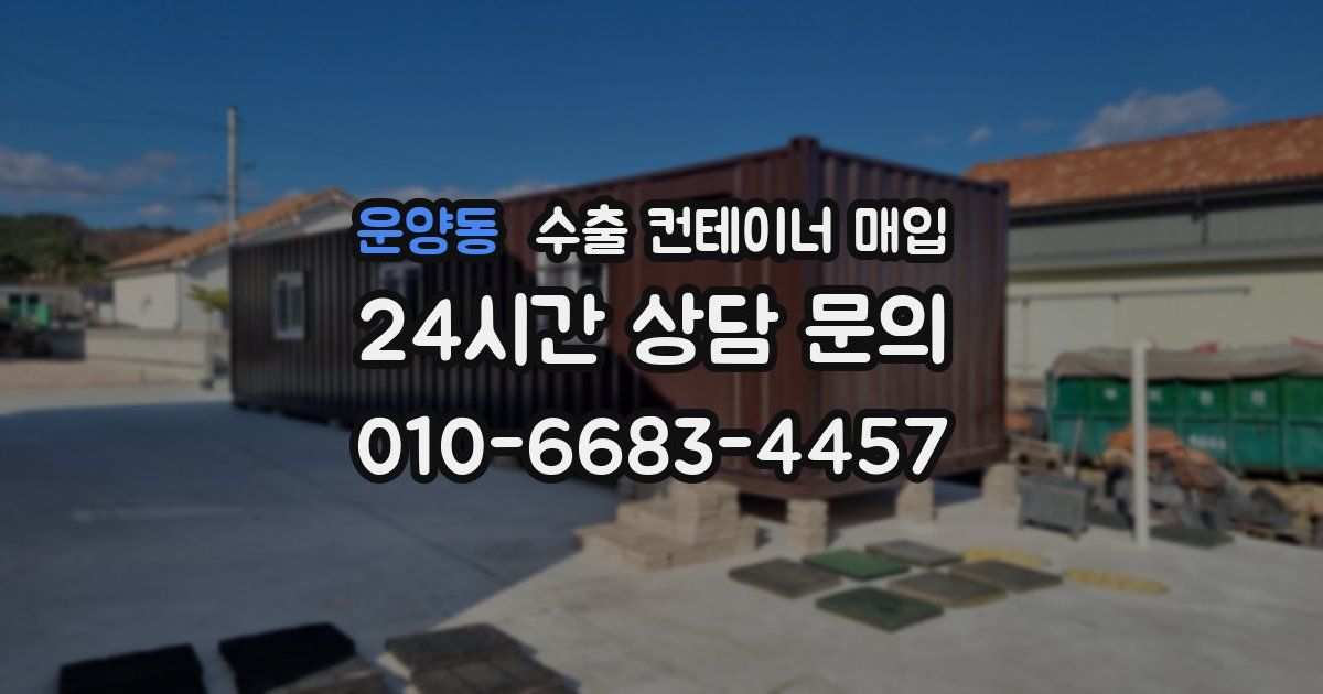 운양동 수출 컨테이너 매입