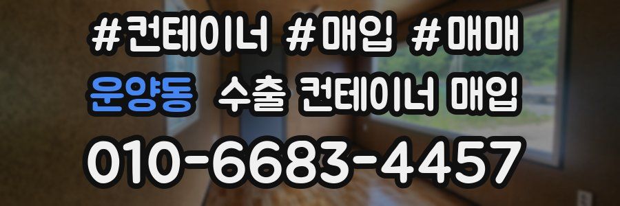 운양동 수출 컨테이너 매입