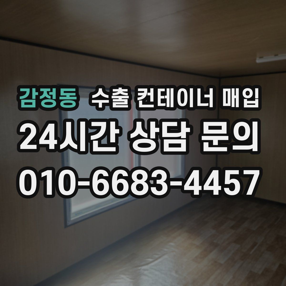 감정동 수출 컨테이너 매입