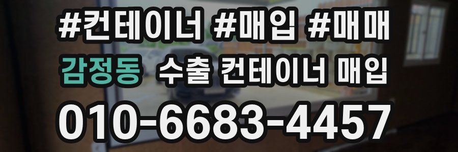 감정동 수출 컨테이너 매입