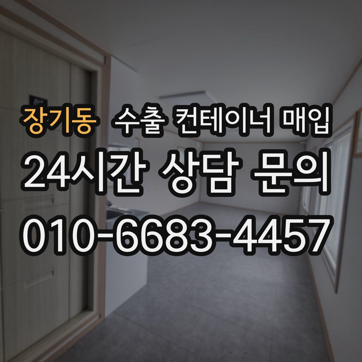장기동 수출 컨테이너 매입