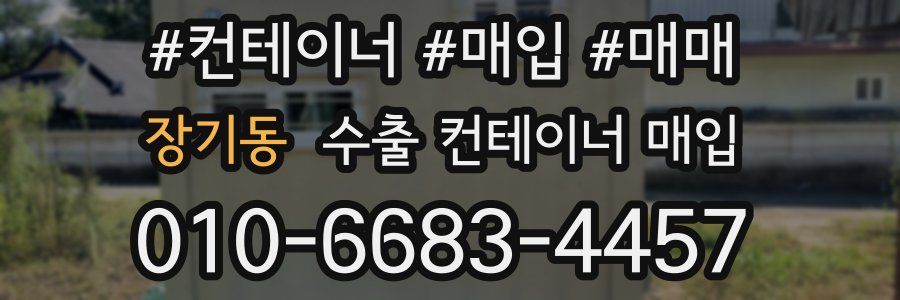 장기동 수출 컨테이너 매입