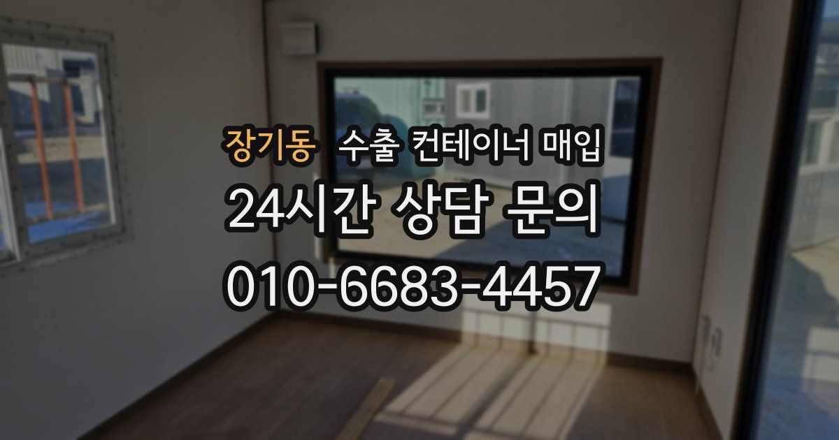 장기동 수출 컨테이너 매입