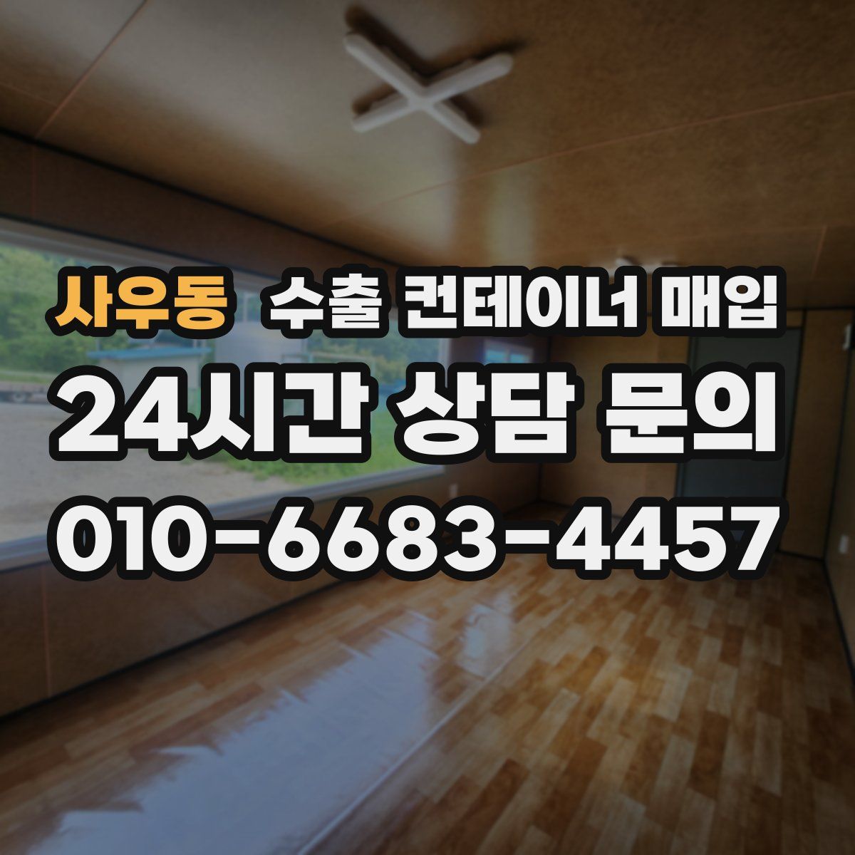 사우동 수출 컨테이너 매입