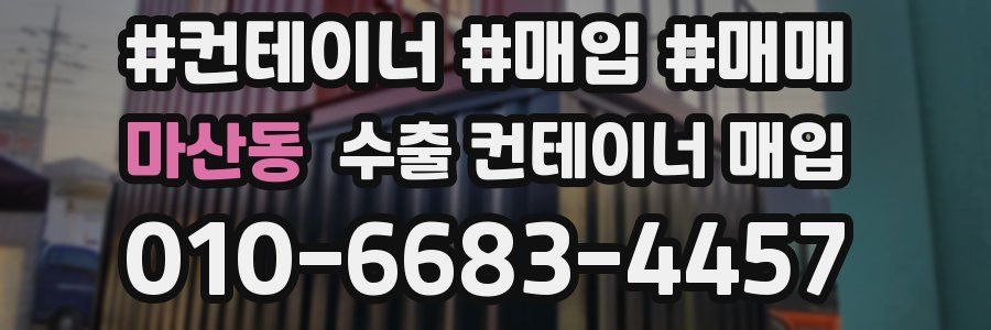 마산동 수출 컨테이너 매입