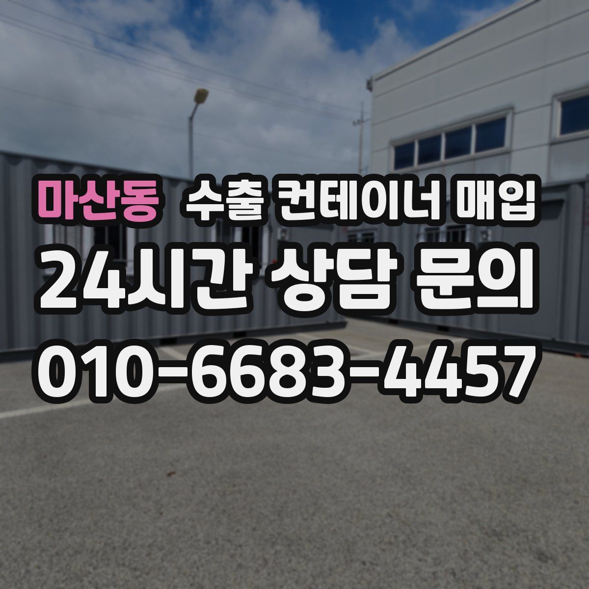 마산동 수출 컨테이너 매입