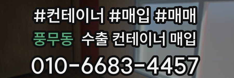 풍무동 수출 컨테이너 매입